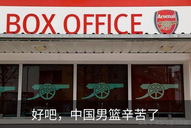 好吧，中国男篮辛苦了