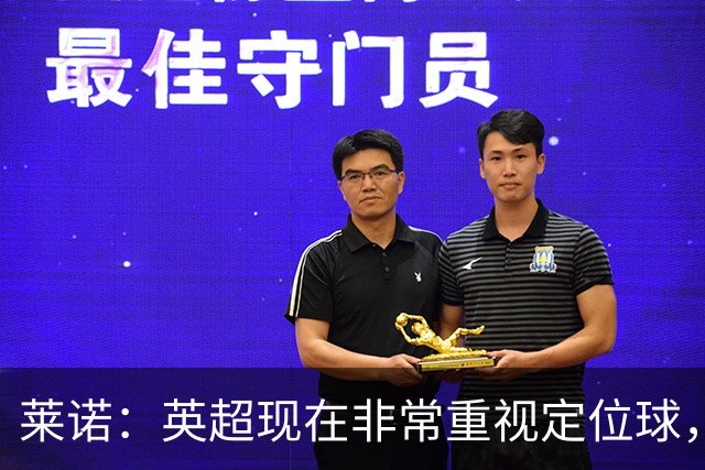 莱诺：英超现在非常重视定位球，门将在防守时将会面对更强的对抗