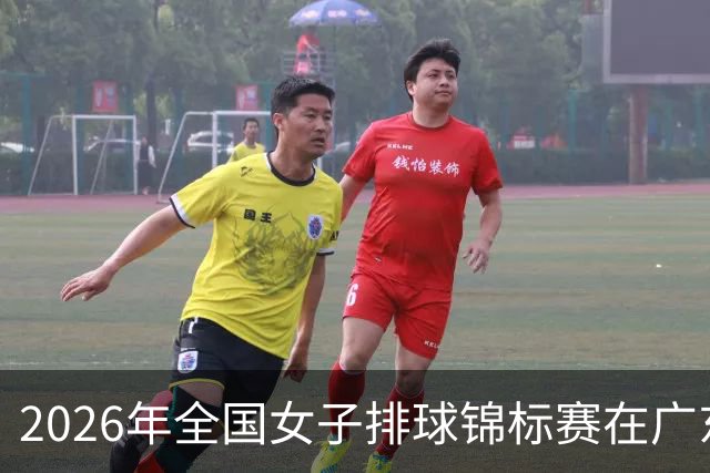 2026年全国女子排球锦标赛在广东佛山开赛