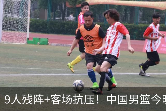 9人残阵+客场抗压！中国男篮今晚大战日本，CCTV5+直播亚运会半决赛