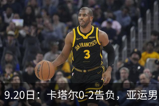 9.20日：卡塔尔0-2告负，亚运男足八强诞生3席，国足最大对手在列